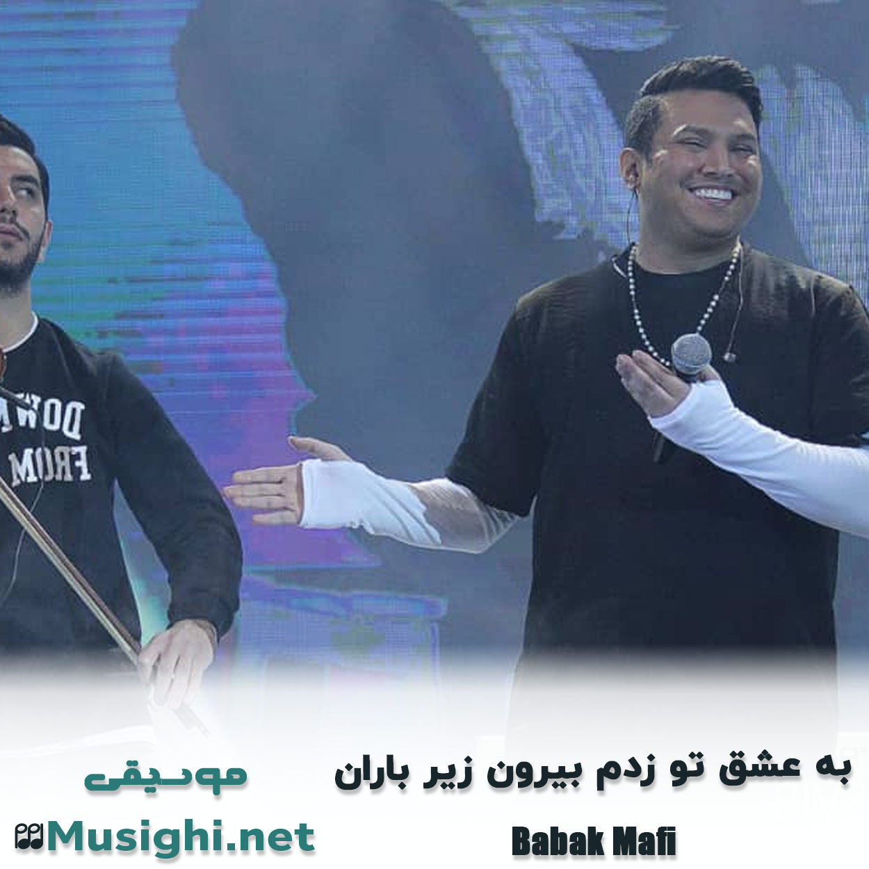 دانلود اهنگ ﺑﻪ ﻋﺸﻖ ﺗﻮ زدم ﺑﻴﺮون زﻳﺮ ﺑﺎران بابک مافی